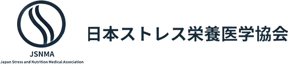 日本ストレス栄養医学協会（JSNMA）